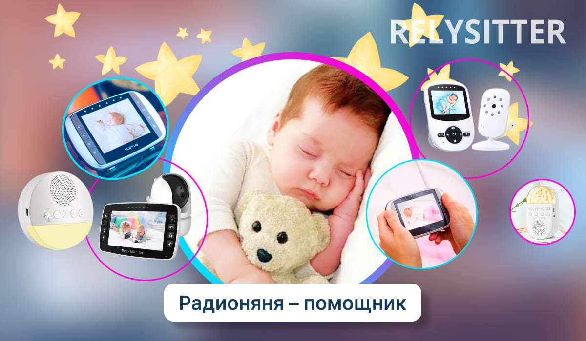 Изображение спящего ребенка в окружении фотографии радионяни, желтых звезд с текстом