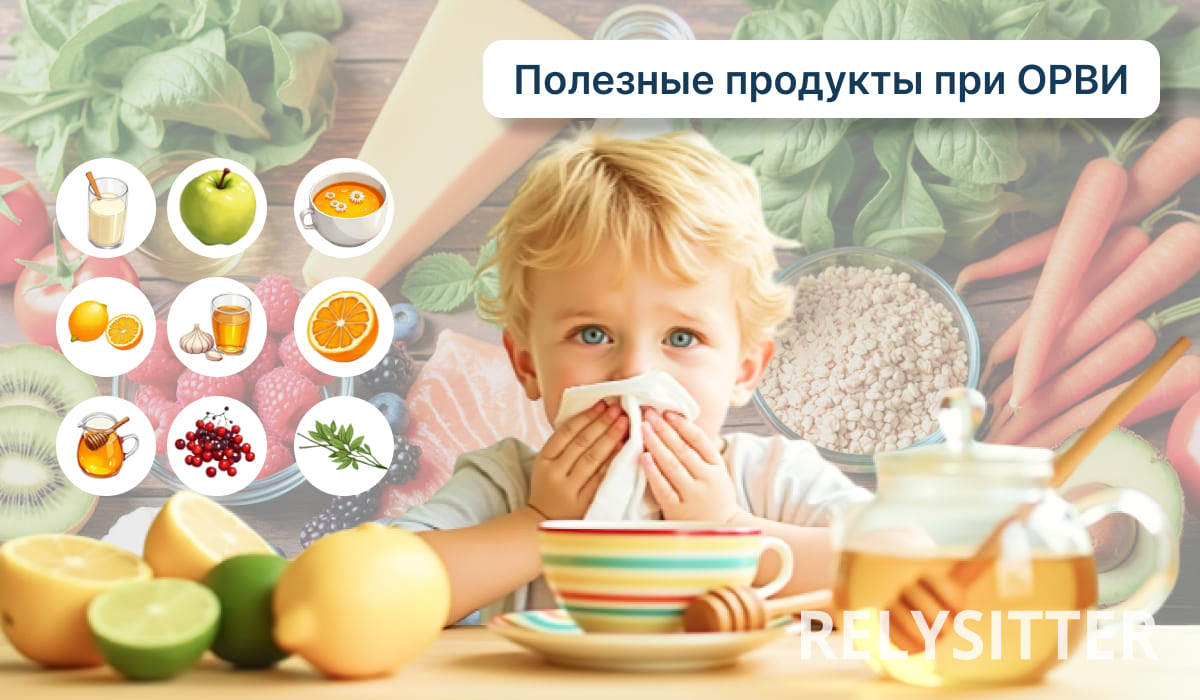 Маленький ребенок с платком у носа на фоне фруктов и овощей, рядом иконки полезных продуктов при ОРВИ и надпись 