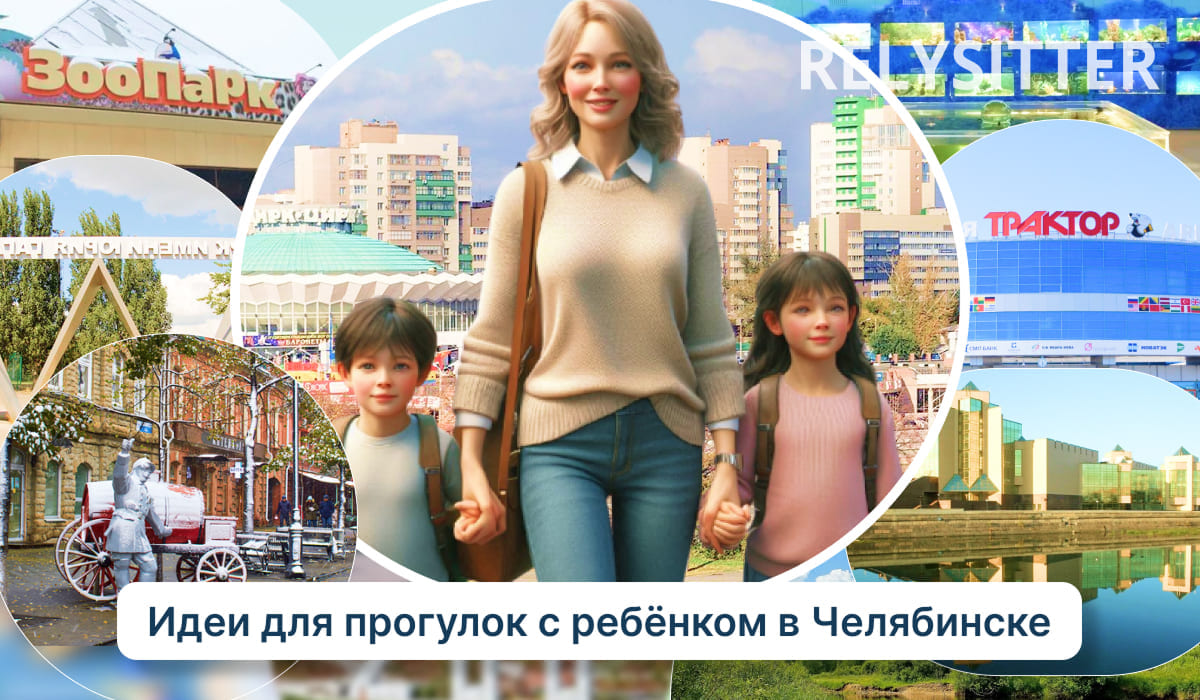 Коллаж из популярных мест Челябинска, в центре изображена няня, которая держит мальчина и девочку за руки.