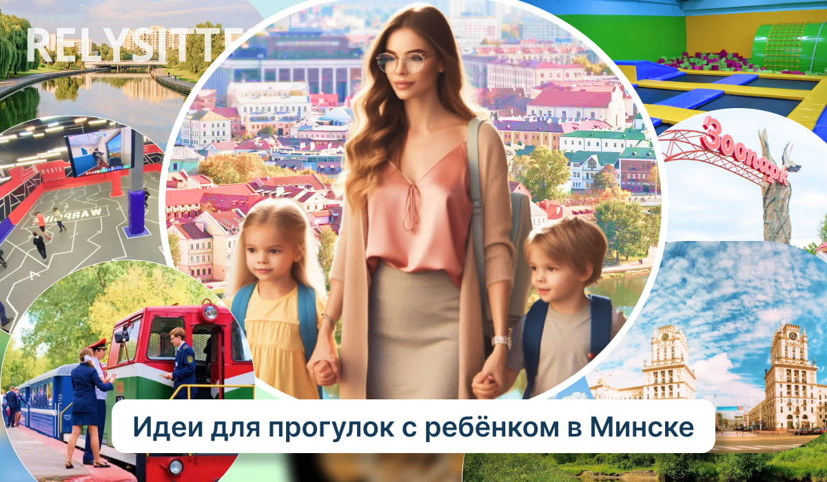 Коллаж из популярных мест Минска, в центре изображена няня, которая держит мальчина и девочку за руки.