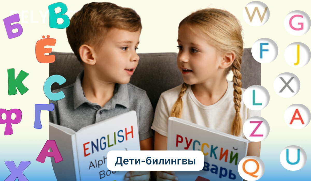 Мальчик и девочка с книгами English Alphabet Book и Русский словарь, сидят рядом. Вокруг буквы русского и английского алфавита.