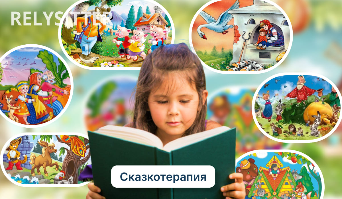 Ребёнок читает большую книгу, вокруг — яркие иллюстрации известных сказок. На переднем плане слово "Сказкотерапия".