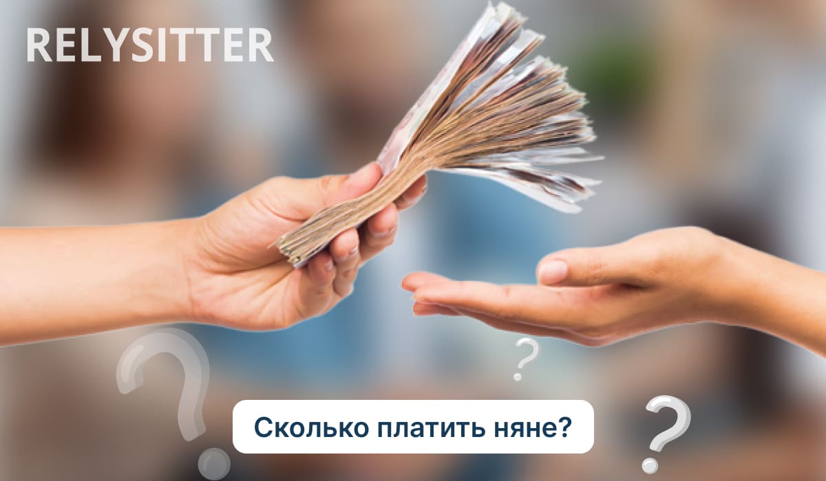 Советы по оплате труда вяшей няни