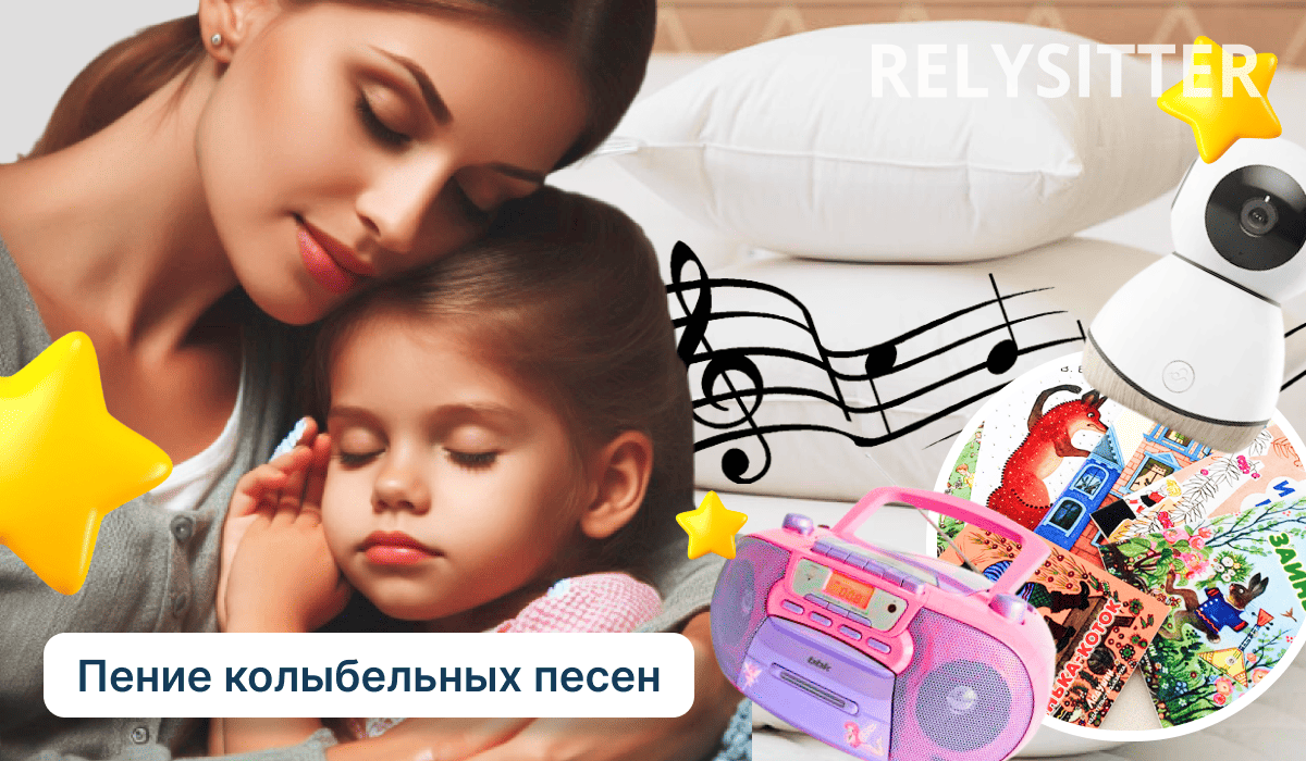 Няня держит на руках спящего ребенка и поёт колыбельную, вокруг них разложены музыкальные ноты, детские книги и игрушечное розовое радио.